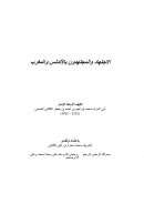 الإجتهاد والمجتهدون بالأندلس والمغرب