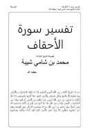 تفسير سورة الأحقاف لفضيلة الشيخ محمد بن شامي شيبة