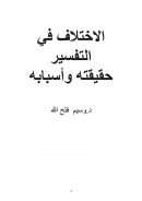 الإختلاف في التفسير حقيقته وأسبابه