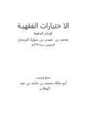 الإختيارات الفقهية للإمام الحافظ محمد بن عيسى الترمذي