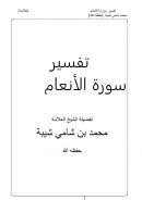 تفسير سورة الأنعام لفضيلة الشيخ محمد بن شامي شيبة