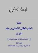 البحث الأصولي بين الحكم العقلي للإنسان وحكم القرآن