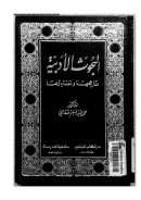 البحوث الأدبية مناهجها ومصادرها