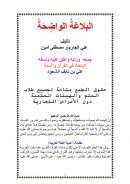 البلاغة الواضحة ( ت : علي بن نايف الشحود )