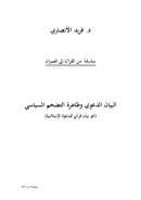 البيان الدعوي وظاهرة التضخم السياسي – نحو بيان قرآني للدعوة الإسلامية