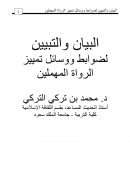 البيان والتبيين لضوابط ووسائل تمييز الرواة المهملين – بحث