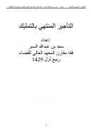 التأجير المنتهي بالتمليك – سعد السبر