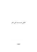 التأويل عند أهل العلم – الحسن بن علي الكتاني