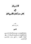 التبيان في كفر من أعان الأمريكان – ناصر الفهد