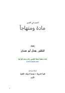 التجديد في التفسير مادة ومنهاجاً