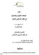 التجديد والإصلاح في الفكر التربوي الإسلامي – بحث مقدم لمؤتمر إتجاهات التجديد والإصلاح في الفكر الإسلامي الحديث 2009م