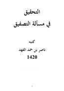 التحقيق في مسألة التصفيق – ناصر الفهد