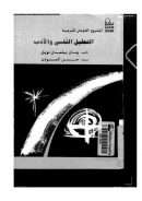 التحليل النفسي والأدب – جان نويل