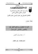 التراث المنقول ومناهج النظر فيه – التفسير بالمأثور أنموذجاً ( بحث مقدم للمؤتمر العلمي العالمي الثاني : التكامل المعرفي بين علوم الوحي وعلوم الكون 2009م )