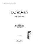 الترخيم في العربية ( معناه – أغراضه – أنواعه )