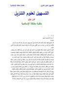 التسهيل لعلوم التنزيل لابن جزي ( مكتبة مشكاة الإسلامية )