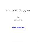 التعاريف المهمة لطلاب الهمة – أبو عثمان المزيني