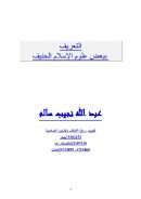 التعريف ببعض علوم الإسلام الحنيف