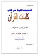 التعقيبات المفيدة على كتاب كلمات القرآن – تفسير وبيان لمخلوف