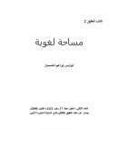 مساحة لغوية – إبراهيم الشمسان