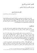 التفسير الحضاري للتاريخ بين ابن خلدون وأرنولد توينبي