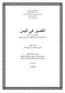 التفسير في اليمن – عرض ودراسة ( رسالة دكتوراة )