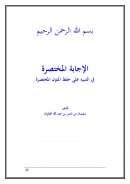 الإجابة المختصرة في التنبيه على حفظ المتون المختصرة