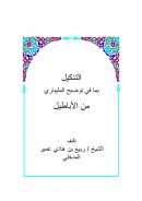 التنكيل بما في توضيح المليباري من الأباطيل