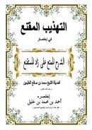 التهذيب المقنع في إختصار الشرح الممتع على زاد المستقنع لفضيلة الشيخ محمد بن صالح العثيمين / إختصره أحمد بن محمد بن خليل