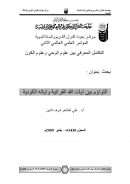 التواؤم بين آيات الله القرآنية وآياته الكونية – بحث مقدم للمؤتمر العلمي العالمي الثاني : التكامل المعرفي بين علوم الوحي وعلوم الكون 2009م