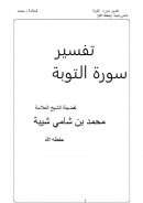 تفسير سورة التوبة لفضيلة الشيخ محمد بن شامي شيبة