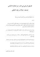 التوفيق الرباني في الذب عن العلامة الألباني – عبد الله الخليفي