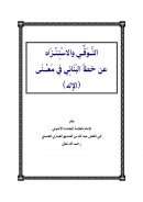 التوقي والإستنزاه عن خطأ البناني في معنى الإله