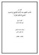 مختصر عن الجانب اللغوي عند الإمام القرطبي في تفسيره الجامع لأحكام القرآن