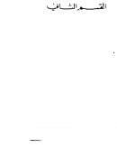 الجمهرة – المختار من الشعر العربي بمختلف عصوره – الجزء الثاني / العهد الإسلامي والأموي