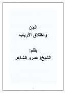 الجن واختلاق الأرباب – الشيخ عمرو الشاعر