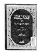 الحاشية العصرية على شرح شذور الذهب – الجزء الأول ( ط – دار الشواف )