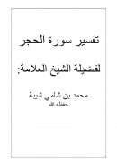 تفسير سورة الحجر لفضيلة الشيخ محمد بن شامي شيبة