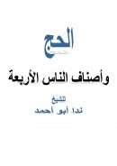 الحج وأصناف الناس الأربعة – ندا أبو أحمد