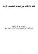 ظاهرة الإفتاء على الهواء – أحكامها وآثارها