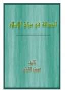 الحداثة في ميزان الإسلام – عوض القرني