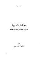 الحكمة المصلوبة – مدخل إلى موقف ابن تيمية من الفلسفة