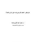 هل يتغير الحكم الشرعي بناء على الرأي العام؟ – دراسة