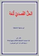 الحل القصدي للغة في مواجهة الإعتباطية – ويليه كتاب الرد على الجرجاني