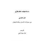 الحل الفلسفي بين محاولات الإنسان ومكائد الشيطان