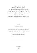 الحوار النصراني الإسلامي – تاريخه وأهدافه وغاياته والموقف الشرعي منه ( بحث مقدم إلى ندوة الحوار مع الآخر في الفكر الإسلامي – كلية الشريعة / جامعة الشارقة 2007م )