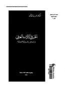 الخبر في الأدب العربي – دراسة في السردية العربية