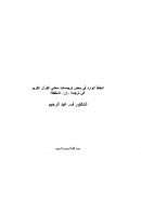 الخطأ الوارد في بعض ترجمات معاني القرآن الكريم في ترجمة ( إن ) المخففة