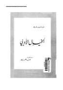 الخيال الأدبي – نور ثروب فراي