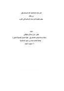 الدراسات الإسلامية عند المستشرقين من خلال بعض قضايا الدراسات الإسلامية في الغرب